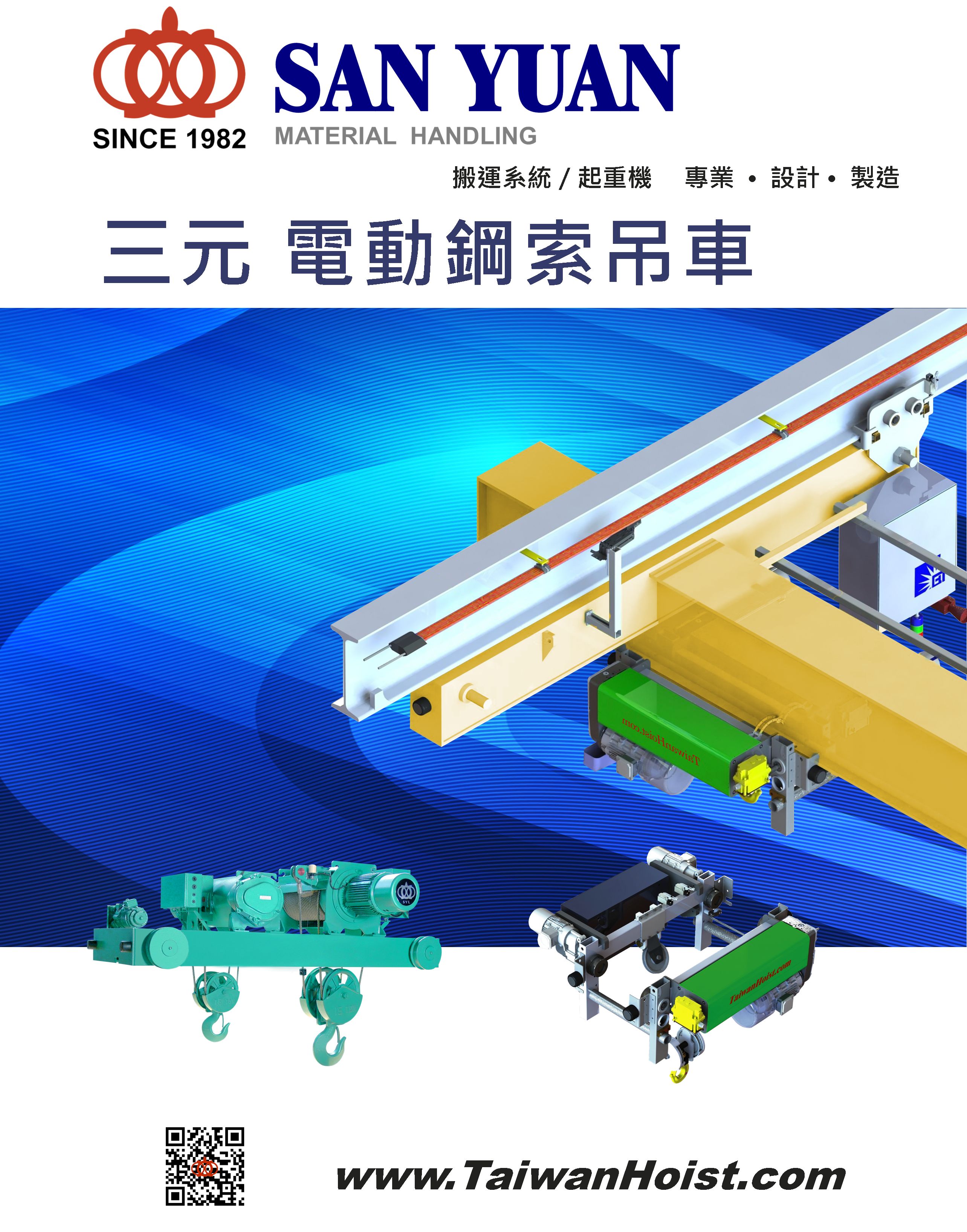 三園-三元牌 SAN YUAN 電動鋼索吊車-型錄下載