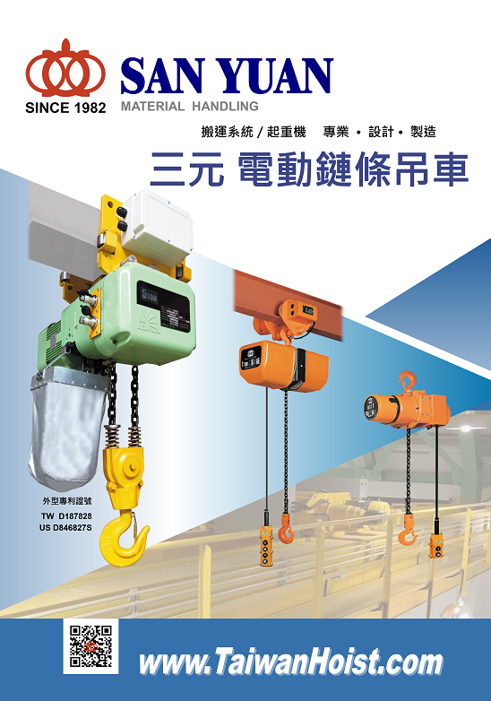 三園-三元牌 SAN YUAN 電動鏈條吊車-型錄下載